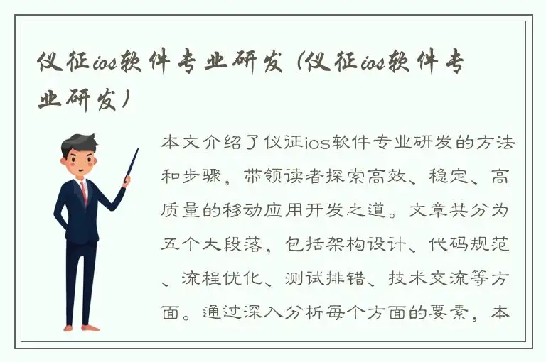 仪征ios软件专业研发 (仪征ios软件专业研发)