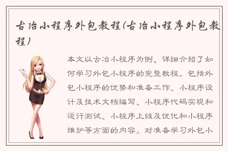 古冶小程序外包教程(古冶小程序外包教程)