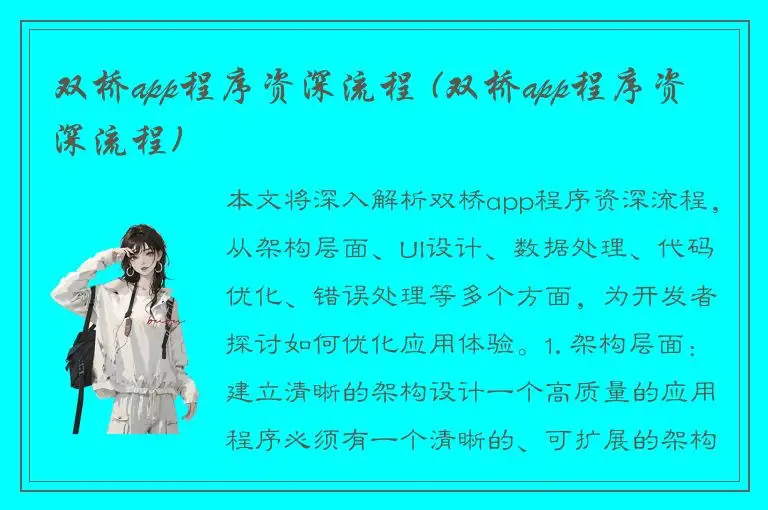 双桥app程序资深流程 (双桥app程序资深流程)