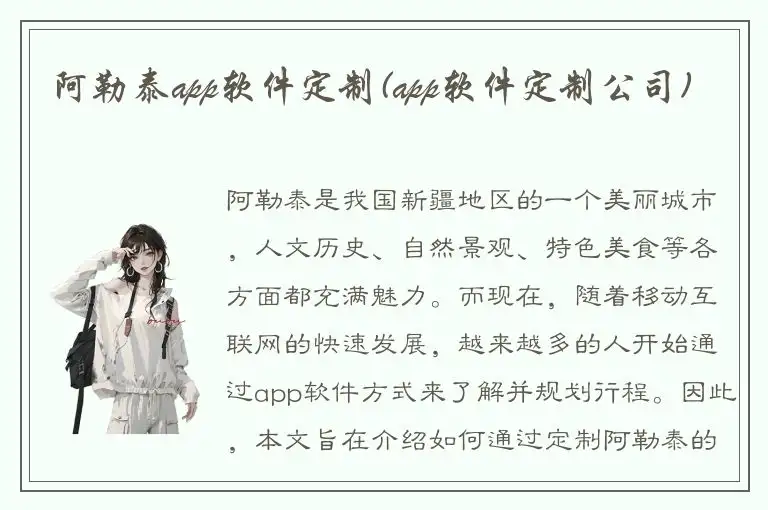 阿勒泰app软件定制(app软件定制公司)