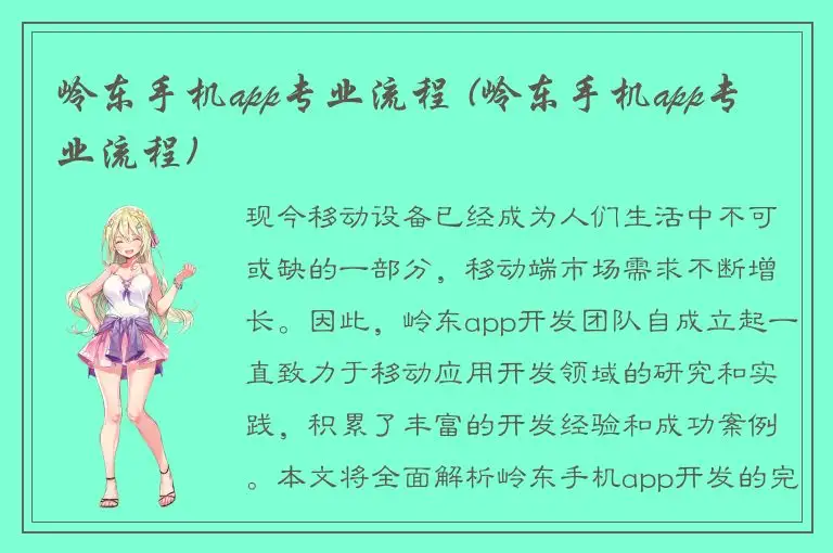 岭东手机app专业流程 (岭东手机app专业流程)
