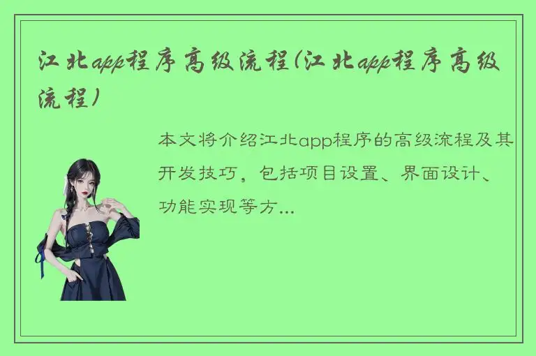 江北app程序高级流程(江北app程序高级流程)