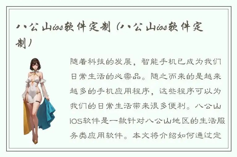 八公山ios软件定制 (八公山ios软件定制)