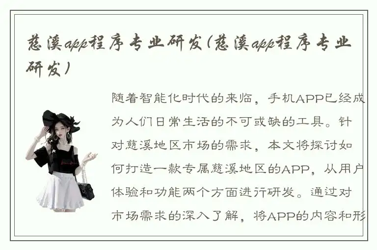 慈溪app程序专业研发(慈溪app程序专业研发)