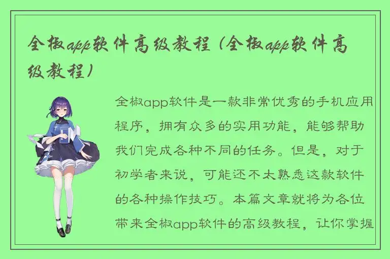 全椒app软件高级教程 (全椒app软件高级教程)