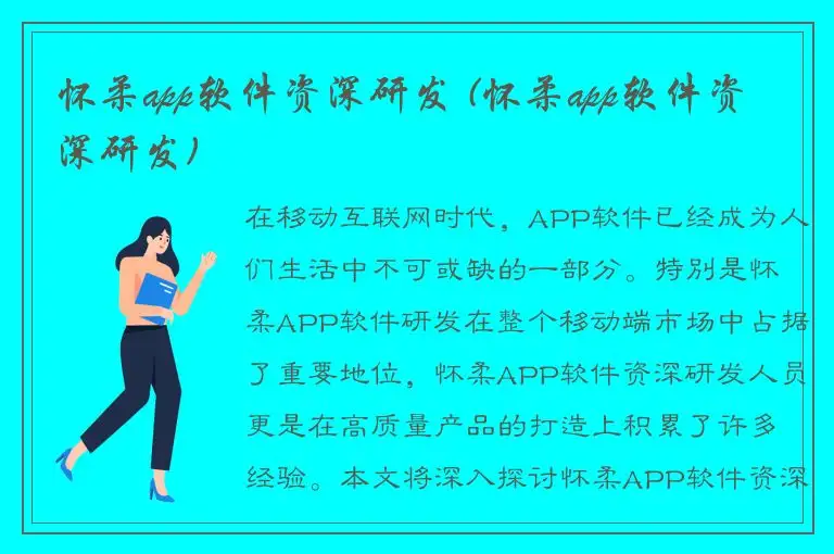 怀柔app软件资深研发 (怀柔app软件资深研发)