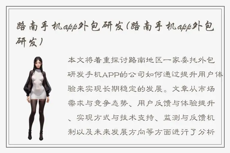 路南手机app外包研发(路南手机app外包研发)
