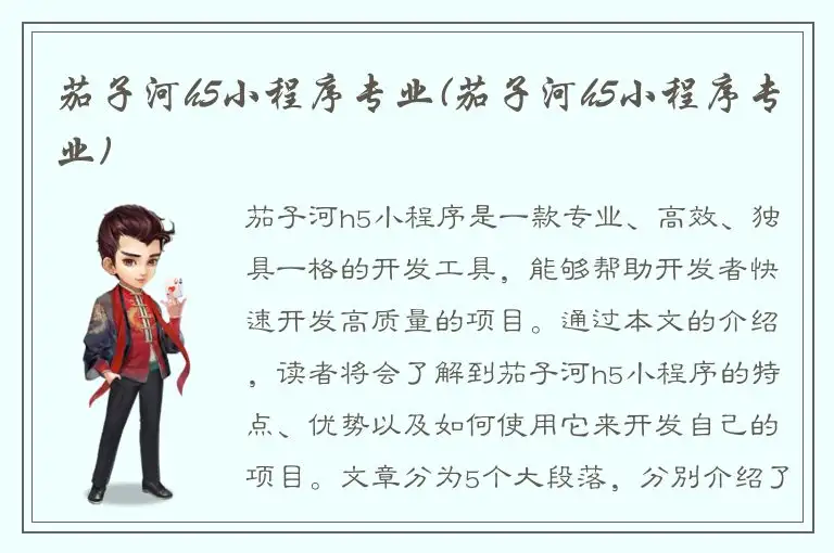 茄子河h5小程序专业(茄子河h5小程序专业)