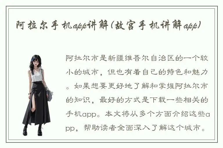 阿拉尔手机app讲解(故宫手机讲解app)
