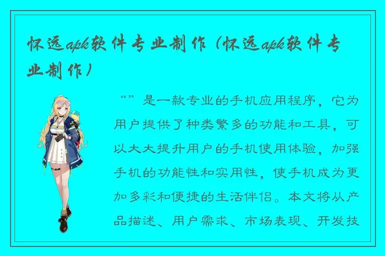 怀远apk软件专业制作 (怀远apk软件专业制作)