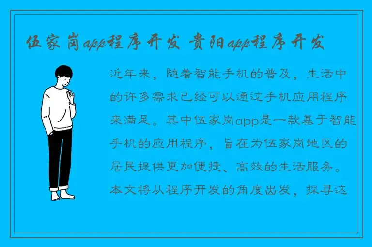 伍家岗app程序开发 贵阳app程序开发