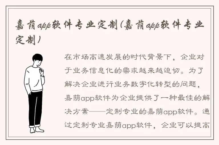 嘉荫app软件专业定制(嘉荫app软件专业定制)