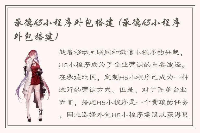 承德h5小程序外包搭建 (承德h5小程序外包搭建)