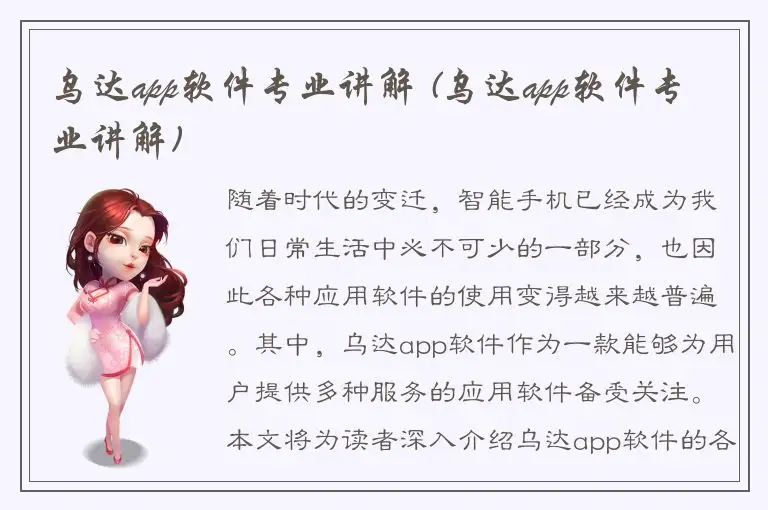 乌达app软件专业讲解 (乌达app软件专业讲解)