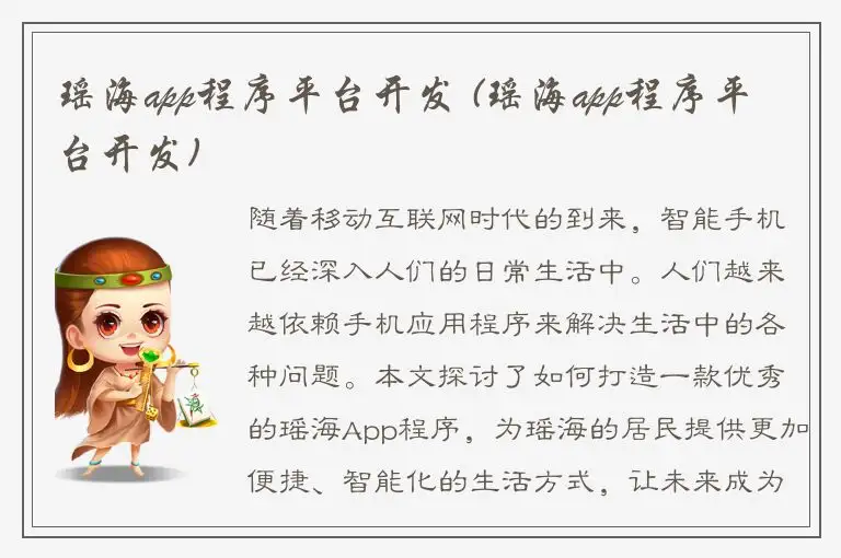 瑶海app程序平台开发 (瑶海app程序平台开发)