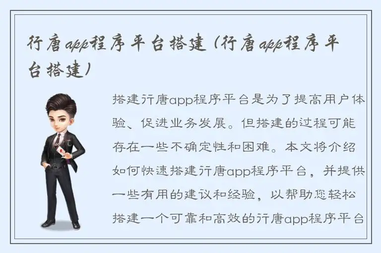 行唐app程序平台搭建 (行唐app程序平台搭建)