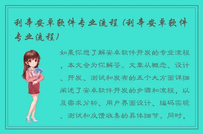 利辛安卓软件专业流程 (利辛安卓软件专业流程)