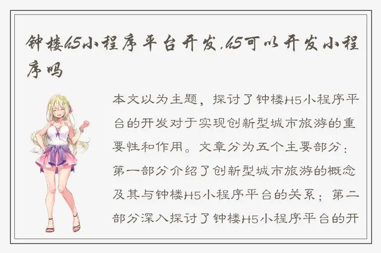 钟楼h5小程序平台开发,h5可以开发小程序吗