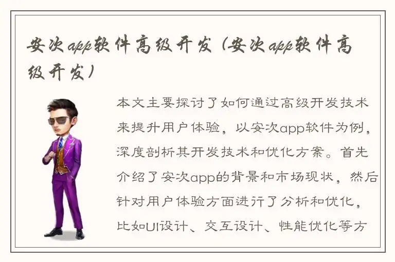 安次app软件高级开发 (安次app软件高级开发)
