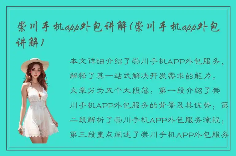 崇川手机app外包讲解(崇川手机app外包讲解)