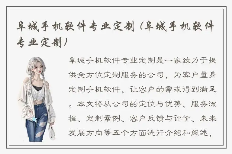 阜城手机软件专业定制 (阜城手机软件专业定制)