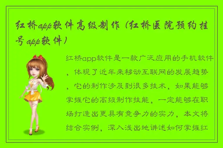 红桥app软件高级制作 (红桥医院预约挂号app软件)