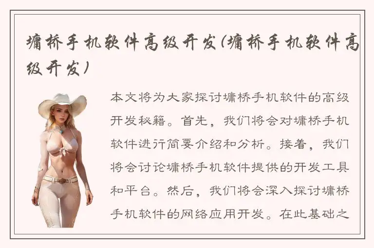 墉桥手机软件高级开发(墉桥手机软件高级开发)