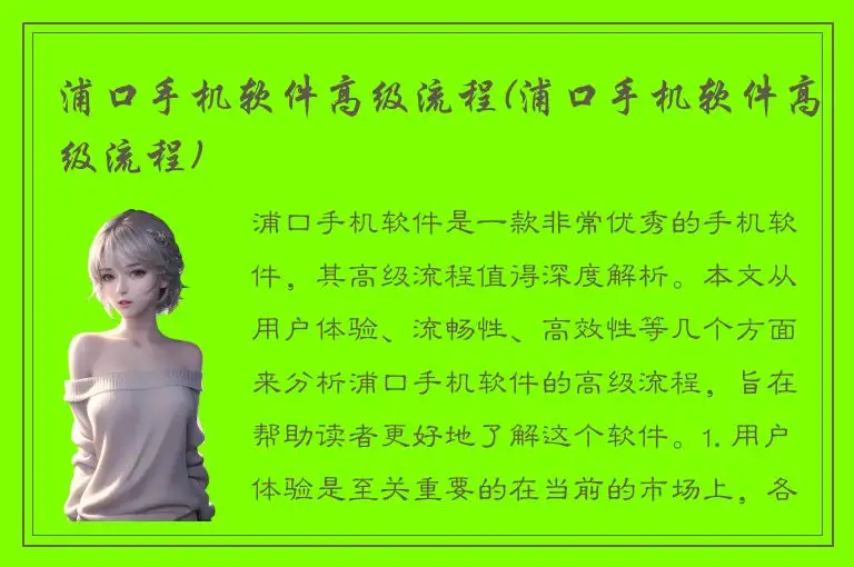 浦口手机软件高级流程(浦口手机软件高级流程)