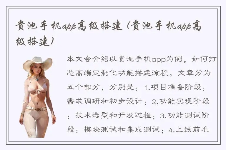 贵池手机app高级搭建 (贵池手机app高级搭建)