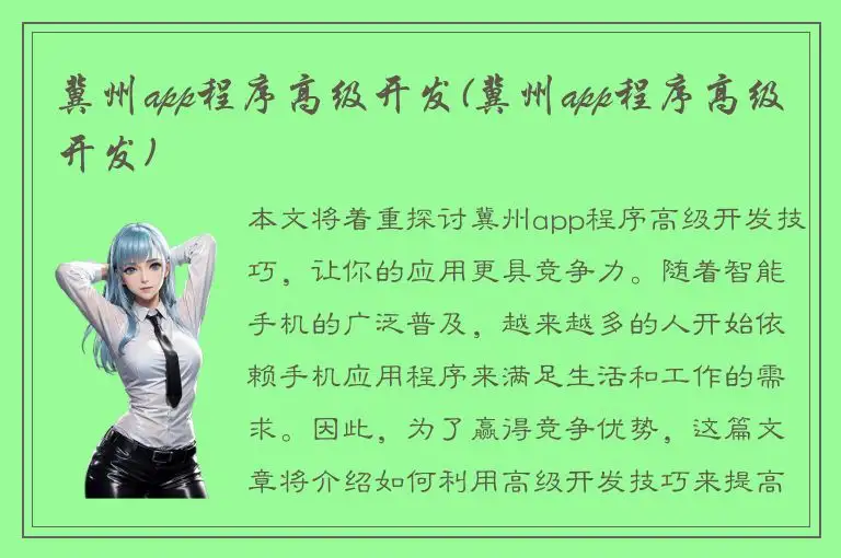 冀州app程序高级开发(冀州app程序高级开发)