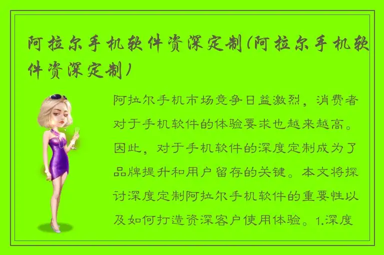 阿拉尔手机软件资深定制(阿拉尔手机软件资深定制)