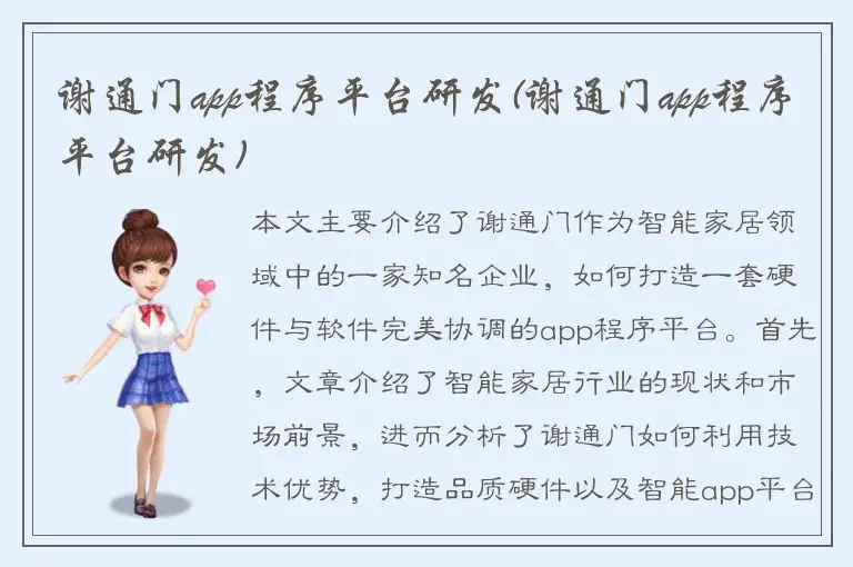 谢通门app程序平台研发(谢通门app程序平台研发)