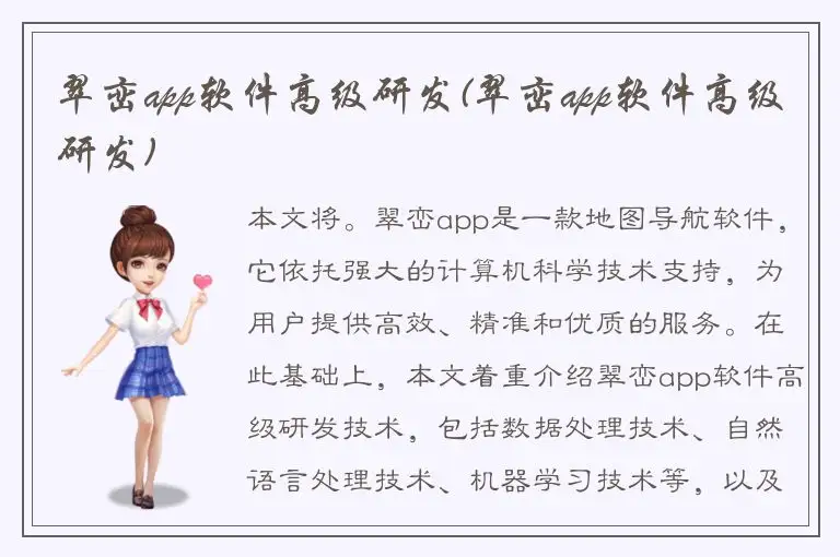 翠峦app软件高级研发(翠峦app软件高级研发)