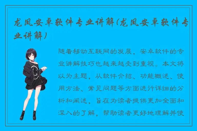 龙凤安卓软件专业讲解(龙凤安卓软件专业讲解)