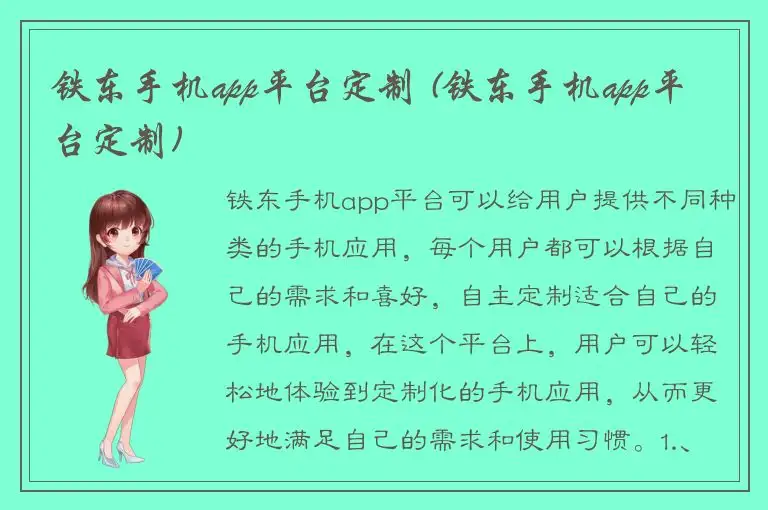 铁东手机app平台定制 (铁东手机app平台定制)