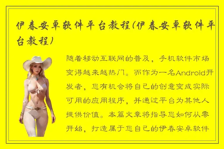 伊春安卓软件平台教程(伊春安卓软件平台教程)
