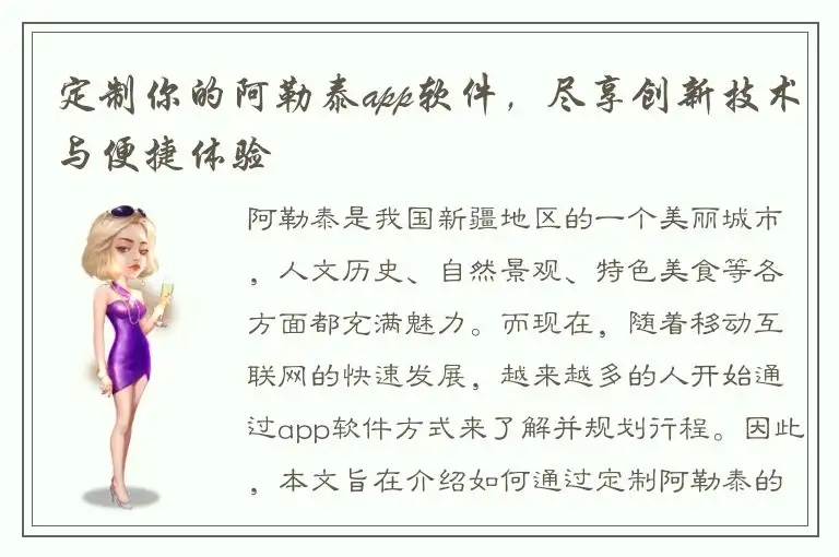 定制你的阿勒泰app软件，尽享创新技术与便捷体验