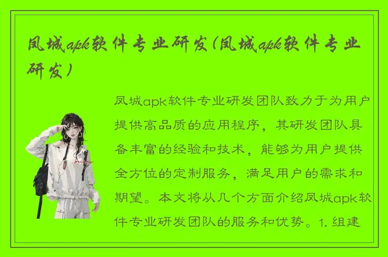 凤城apk软件专业研发(凤城apk软件专业研发)