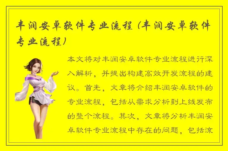 丰润安卓软件专业流程 (丰润安卓软件专业流程)