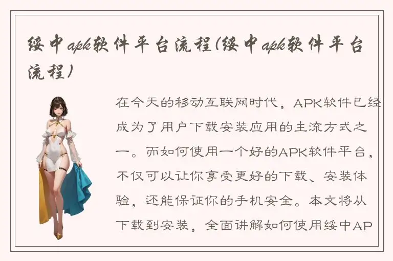 绥中apk软件平台流程(绥中apk软件平台流程)