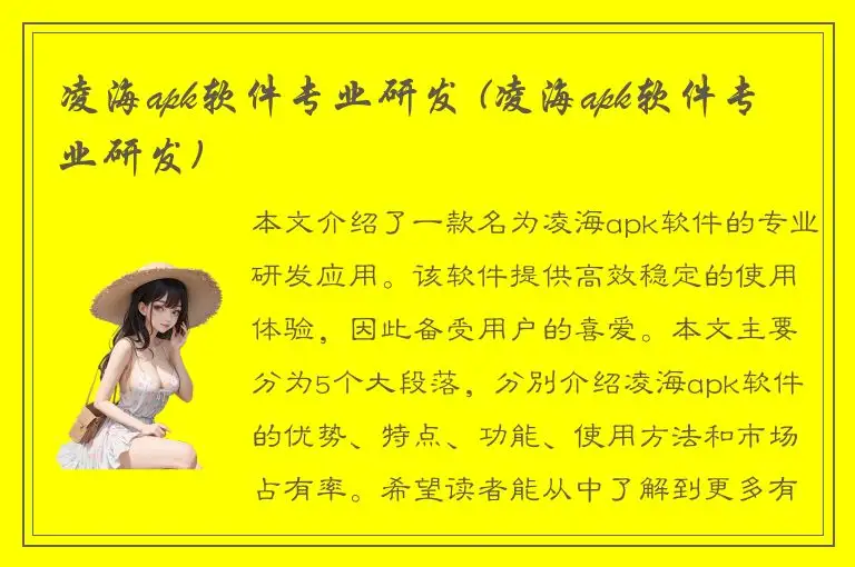 凌海apk软件专业研发 (凌海apk软件专业研发)