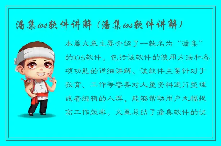 潘集ios软件讲解 (潘集ios软件讲解)