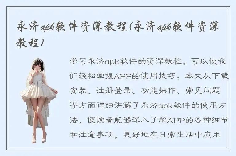 永济apk软件资深教程(永济apk软件资深教程)