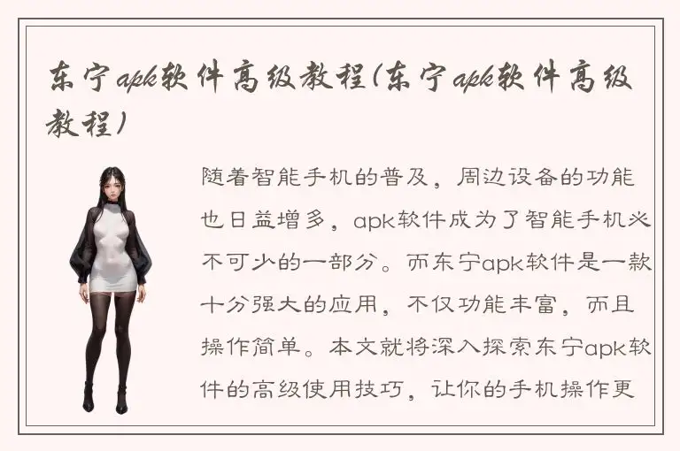 东宁apk软件高级教程(东宁apk软件高级教程)