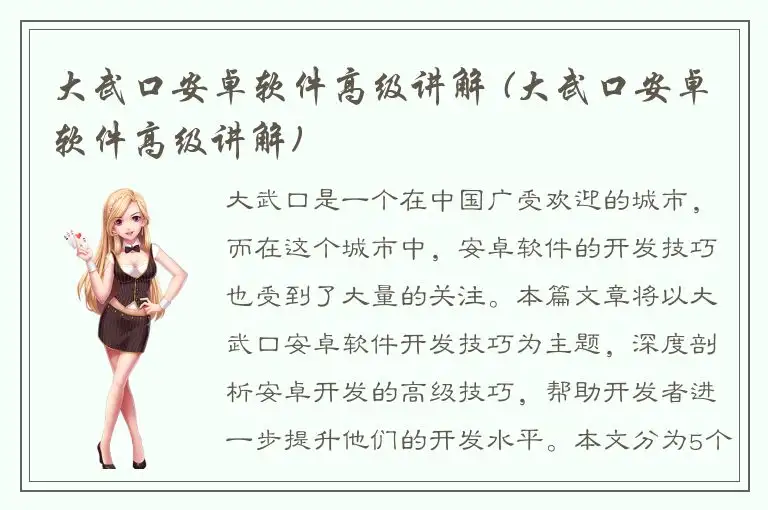 大武口安卓软件高级讲解 (大武口安卓软件高级讲解)