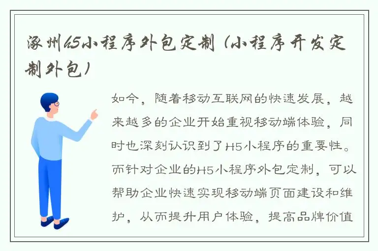 涿州h5小程序外包定制 (小程序开发定制外包)