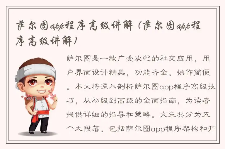 萨尔图app程序高级讲解 (萨尔图app程序高级讲解)