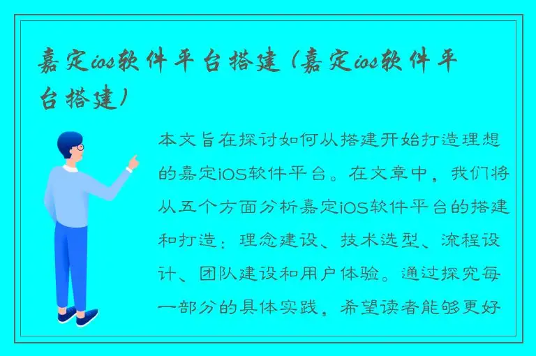 嘉定ios软件平台搭建 (嘉定ios软件平台搭建)