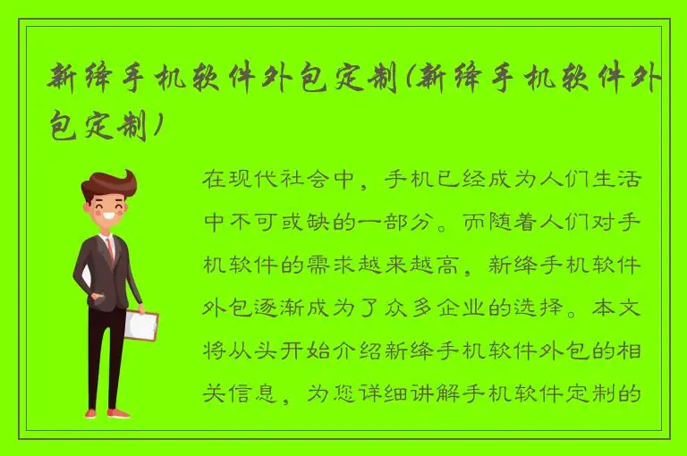 新绛手机软件外包定制(新绛手机软件外包定制)