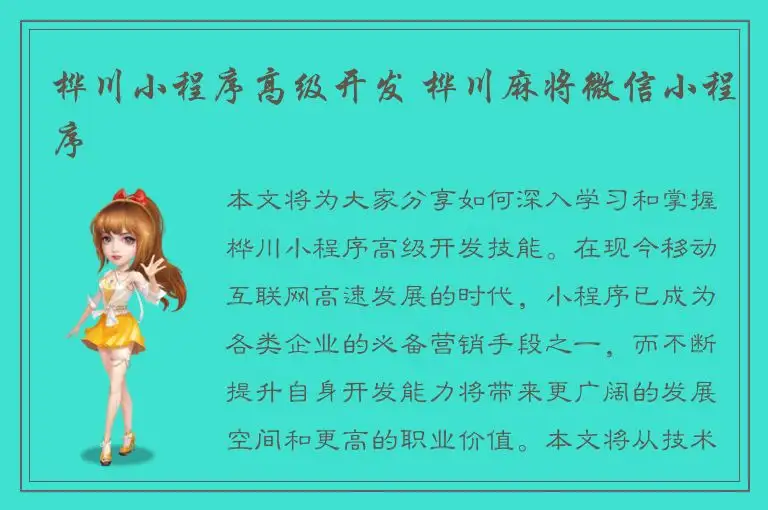 桦川小程序高级开发 桦川麻将微信小程序